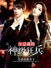 女总裁超级狂兵