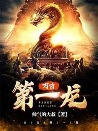 万古第一龙0