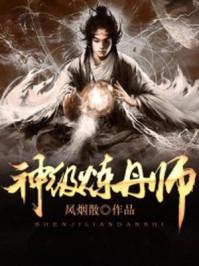 神级炼丹师重生为丹神