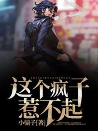 这个疯子偏执又醋精