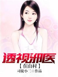透视邪医在山村免费阅读最新章节更新