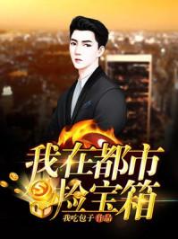 我在都市捡宝箱_