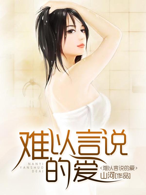 难以言语的痛