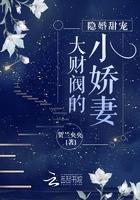 大财阀的隐婚甜妻259章