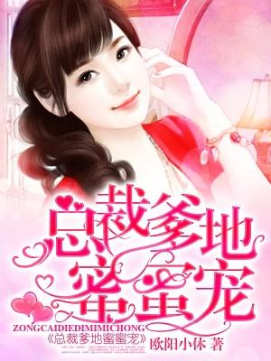 萌宝来袭陆少宠妻请低调