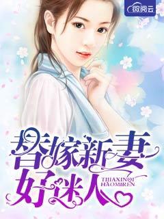 替嫁新娘全文