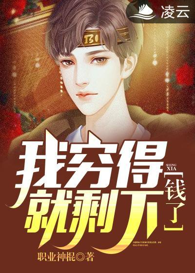 我穷得就剩下钱了陆羽免费