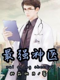 最强神医混都市叶凡