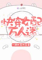 快穿女配苏苏苏123