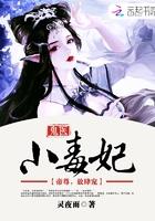 鬼医毒妃嫁个小相公免费阅读