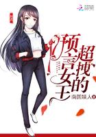 预言女王拽上