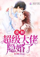 我和超级大佬隐婚了全本免费