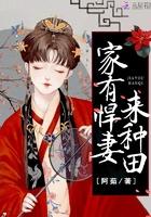 农家悍妻小农女免费阅读