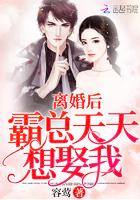 离婚后霸总天天想娶我看书吧