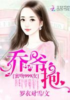 跟乔爷撒个娇电视剧免费观看