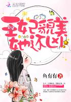 王妃貌美她还凶 鱼有有txt