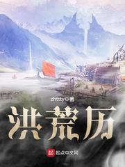 洪荒历史神话演义