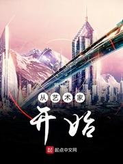丛艺术家开始