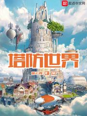 塔防世界为什么不写了