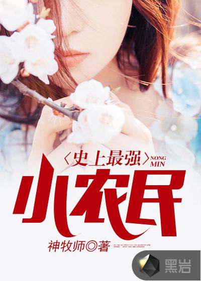 史上最强小农民在线听