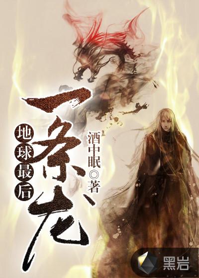 地球上最后一条神龙