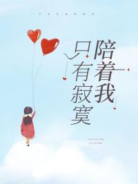 只有寂寞才不会拒绝我