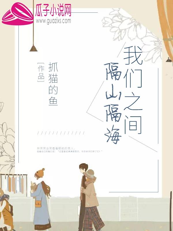 以后我们之间便隔着山海