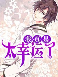 我真幸运作文600字