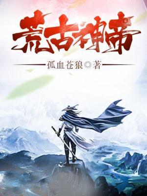 荒古神帝有几个女主角