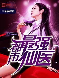 都市最强仙医苏尘免费阅读
