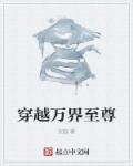 万界至尊全文免费阅读