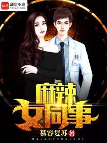 麻辣女生电影简介