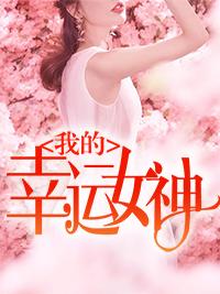 我的幸运女神在线观看