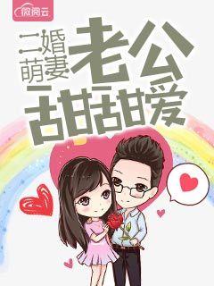 二婚萌妻老公甜甜爱免费
