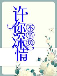 许你深情不辜负玲珑如玉