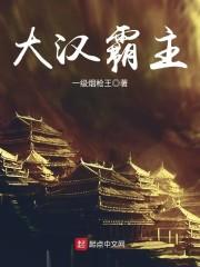 大汉霸主女主角有几个