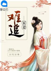 家妻难追为什么没更新了