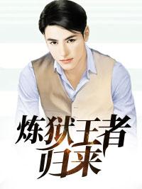 炼狱之王短剧免费观看全集高清版