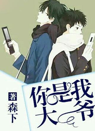 你是我大爷 图片