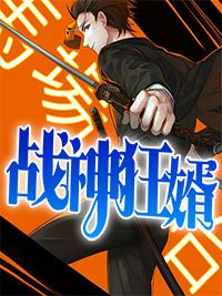 战神狂婿江齐沈清莹