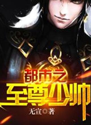 至尊归来萧尘
