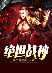 绝世战神从矿工开始崛起