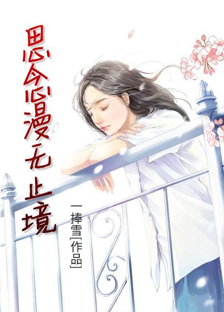 思念慢漫无止境