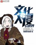 文化入侵异世界在线无弹窗