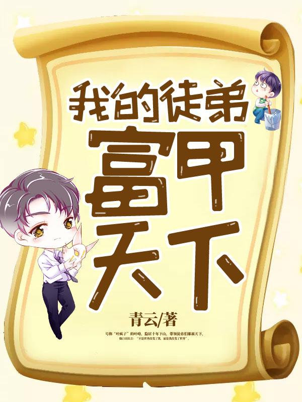 我的徒弟都天赋无敌最新