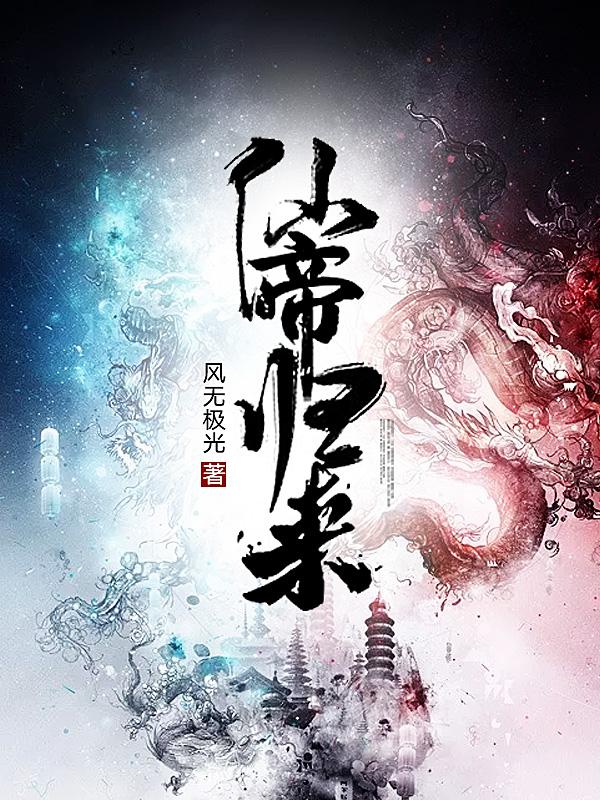 当成为仙帝返回地球