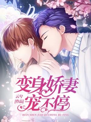 变身宠妻狂魔