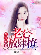 放肆撩无弹窗 书旗