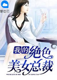 美女总裁的妖孽兵王全文阅读