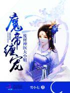 魔帝缠宠废材九小姐